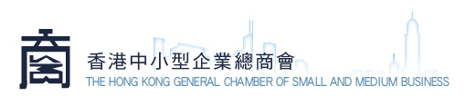 香港中小型企業(yè)總商會